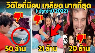 10 วิดีโอที่มีคน เกลียด มากที่สุด YouTube ประจำปี 2022 ( 😡😡😡)