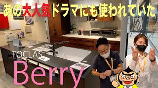 トクラスBerryは良いとこ取りキッチン！人造大理石が抜群に高性能でハイバックカウンターやテノールカウンターなど他では見ることが出来ないキッチン。