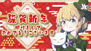 【謹賀新年】あけおめあだよ～！！【華羽ユーリ】