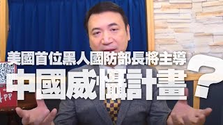 '20.12.09【觀點│楊永明時間】美國首位黑人國防部長將主導「中國威懾計畫」？