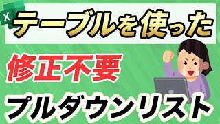 【Excel講座】プルダウンリストを修正不要｜テーブルを使ったプルダウンリスト