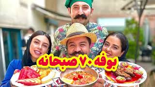 بوفه صبحانه در عمارت قدیمی | Enjoy a Persian breakfast in a historical mansion