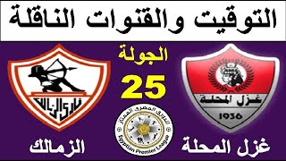 موعد مباراة الزمالك القادمة - موعد مباراة غزل المحلة والزمالك في الدوري المصري الجولة 25