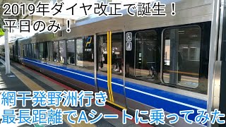 【2019年ダイヤ改正で誕生！】【平日のみ運転】網干発野洲行き最長距離でAシートに乗ってみた