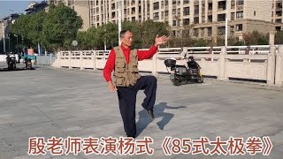 殷老师表演的85式太极拳动作优美，舒展大方，请欣赏！