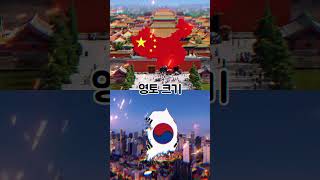 한국 VS 중국 [국가 비교] 한중전, 의외의 결과가? #역사 #밀리터리 #comparison