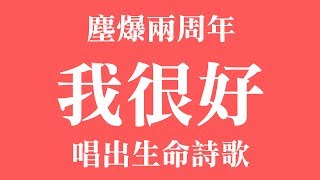 彩色派對變調！塵爆兩周年～我很好