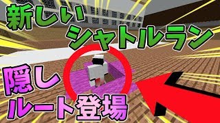 【マインクラフト】新しいシャトルランアスレに隠しルートが登場！？