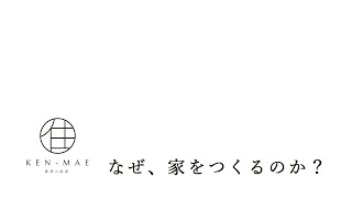 「なぜ、家を作るのか」KENMAE社長へ密着インタビュー