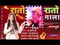 New Nepali song रातो रातो गाला - SB Ghising ft. Friends | New Nepali Song 2024