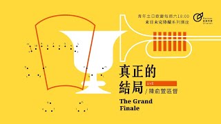 18:00 青年歡慶直播 | 真正的結局