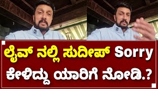 Kiccha Sudeep Asking Sorry for Upendra Niranjan | By Lion TV