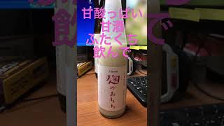 佐渡酒屋一日の始まりは甘酒ふた口から #shorts