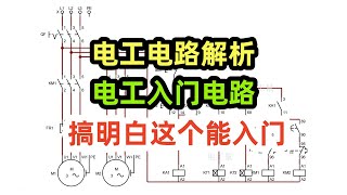 电工电路解析，电工入门电路，搞明白这个能入门#电工 #电路 #电工技术 #维修电工