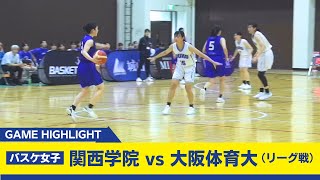 【関学バスケ】春の関西王者・大体大を撃破！！（リーグ戦）