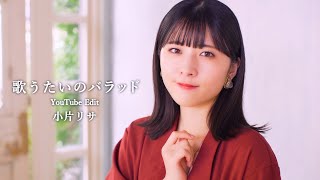 小片リサ「歌うたいのバラッド」歌唱動画 -YouTube Edit-