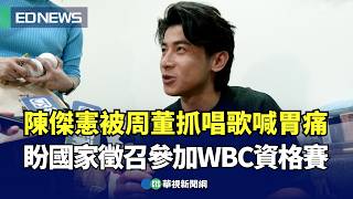 專訪／陳傑憲被周董抓唱歌喊「胃痛！ 盼國家徵召參加WBC資格賽｜👍小編推新聞20241209