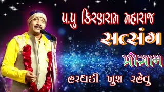 Kiranram Maharaj Satsang Program 2021 || પ. પૂ  સદગુરૂ ગોવિંદરામ બાપુ ની સ્મરણ તિથિ મહોત્સવ 2021