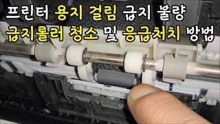 프린터 용지걸림 급지 불량 급지롤러 청소 및 응급처치 방법