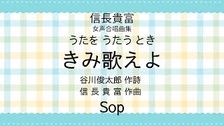 【音とり音源】信長貴富 作曲 きみ歌えよ Sop