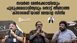 സവര്‍ണ മേല്‍ക്കോയ്മയും പുരുഷമേധാവിത്വവും തൊട്ട് തീണ്ടാത്ത 'കിനാശേരി'യാണ് മലയാള സിനിമ