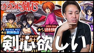 【モンスト】どストライク世代！るろうに剣心『緋村剣心』欲しい！