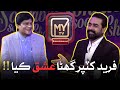 Sohrab Soomro Show Men Fareed Katpar Kha Mazahiya Sawal