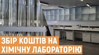 Для львівських школярів хочуть створити навчальну хімічну лабораторію