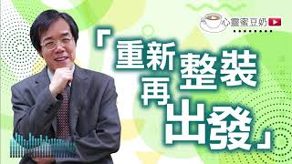 【心靈蜜豆奶】重新整裝再出發/劉群茂牧師_20200723