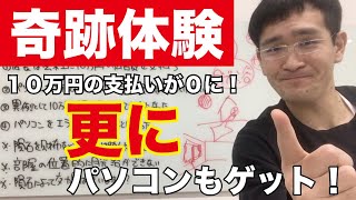 【奇跡体験】隕石持ったら１０万円の支払いが無くなり、パソコンもゲットできた本当の話！