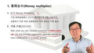 R.I.P. Money Multiplier(삼가 통화승수의 명복을 빕니다.)