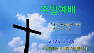 2025-01-26 주일1부예배 (실시간)