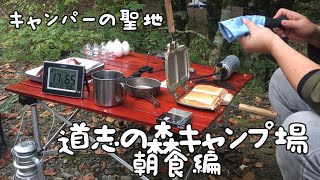 キャンパーの聖地　道志の森キャンプ場第３編