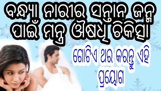 ବନ୍ଧ୍ୟା ନାରୀର ସନ୍ତାନ ଜନ୍ମ ପାଇଁ ମନ୍ତ୍ର ଔଷଧି ଚିକିତ୍ସା। ଗୋଟିଏ ଥର କରନ୍ତୁ ଏହି ପ୍ରୟୋଗ।