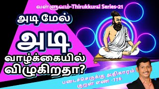 அடி மேல் அடி வாழ்க்கையில் விழுகிறதா?தோல்விகள் வெற்றிக்கான பாதையாகும்!-வள்ளுவம்-குறள் எண் 776-T S- 21