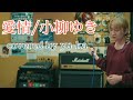 【歌ってみた１発撮り】愛情/小柳ゆき(covered by yu-ka)