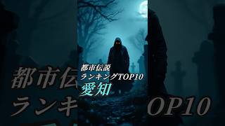 【都市伝説】愛知県の怖すぎる都市伝説ランキングTOP10！名古屋を中心に囁かれる噂とは？