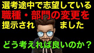 【就活】選考途中で志望職種・部門の変更を提示されたらどうする？