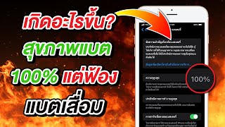 เกิดอะไรขึ้น? สุขภาพแบตเต็ม 100% แต่ iPhone ฟ้องแบตเสื่อม