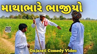 માથાભારે ભાજીયો//Gujarati Comedy Video//કોમેડી વિડીયો  RB COMEDY