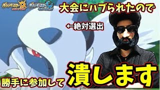 【ポケモンUSM】また大会にハブられたので勝手に参加してアブソル共に”潰します”　―令和相棒自慢杯―