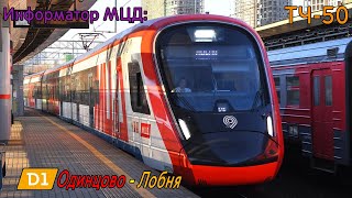 Информатор МЦД-1: Одинцово - Лобня (D1) [САМЫЙ НОВЫЙ]