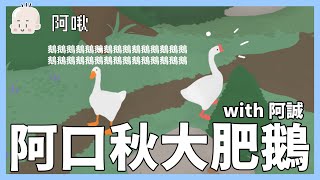 阿口秋大肥鵝with阿誠｜untitle goose game｜玩什麼鬼啦｜阿啾 阿誠