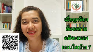 EP288:เมื่อถูกฟ้องล้มละลาย คดีจะจบแบบใดบ้าง?