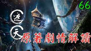 【遮天66】這一刻葉凡回歸，打的眾人膽寒，荒古聖體恐怖如斯！