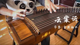 古筝《云裳诉》选段 Guzheng Performance  “Yun Shang Su” “Robe of Clouds” 华黎金丝楠木试音 Huali Golden Threaded Nanmu