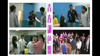 青年高中影視科2012畢業公演-青春調色盤-預告片part1