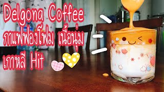 Dalgona Coffee Ep.1|กาแฟฟองโฟม เมนูสุดฮิตของเกาหลี|NinaChannel