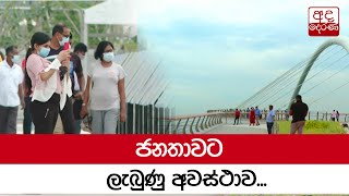 ජනතාවට ලැබුණු  අවස්ථාව...