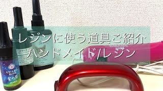 【レジンに使う道具ご紹介】ライト、エンボスヒーター他【ハンドメイド】